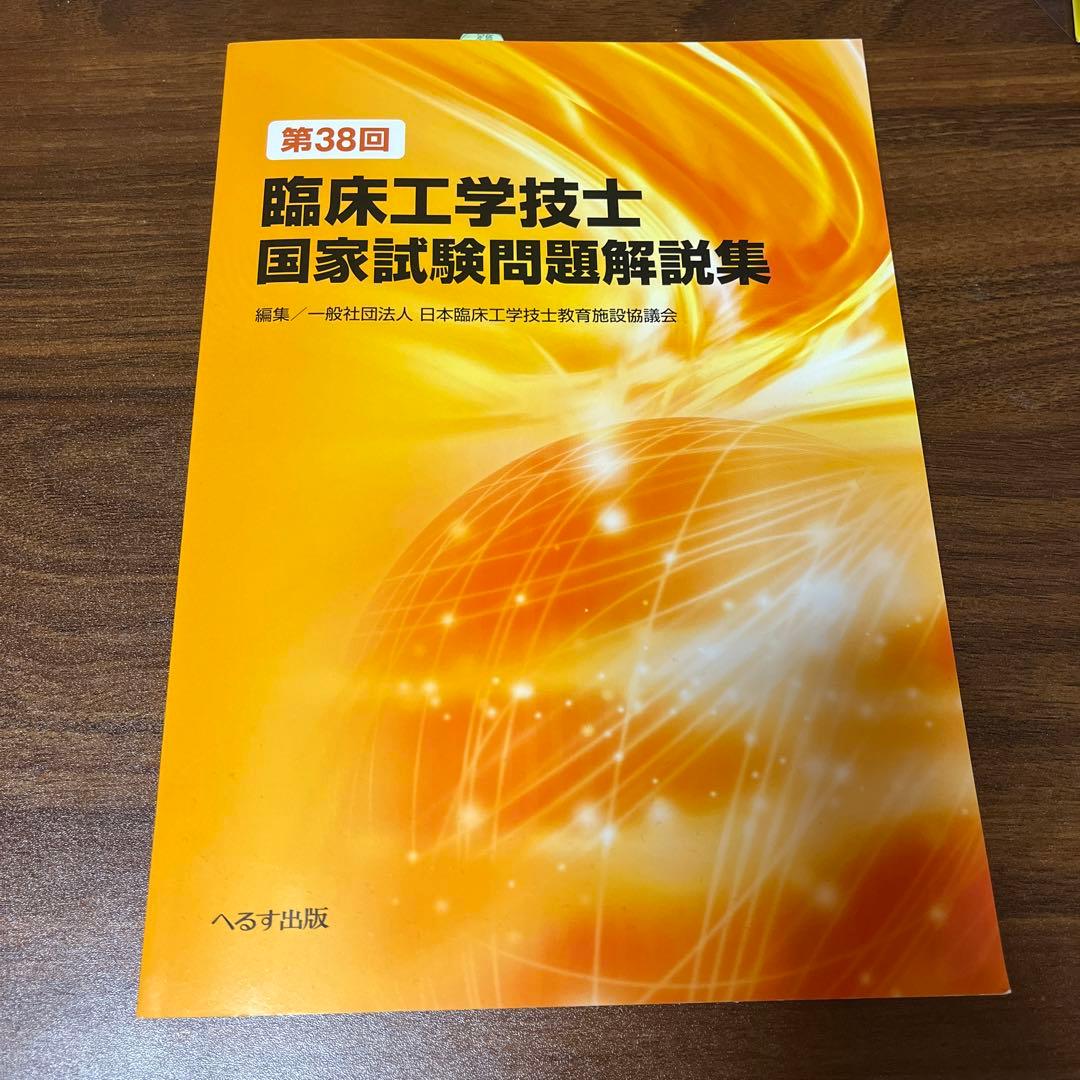 第38回 臨床工学技士 国家試験 過去問 問題解説集 - メルカリ