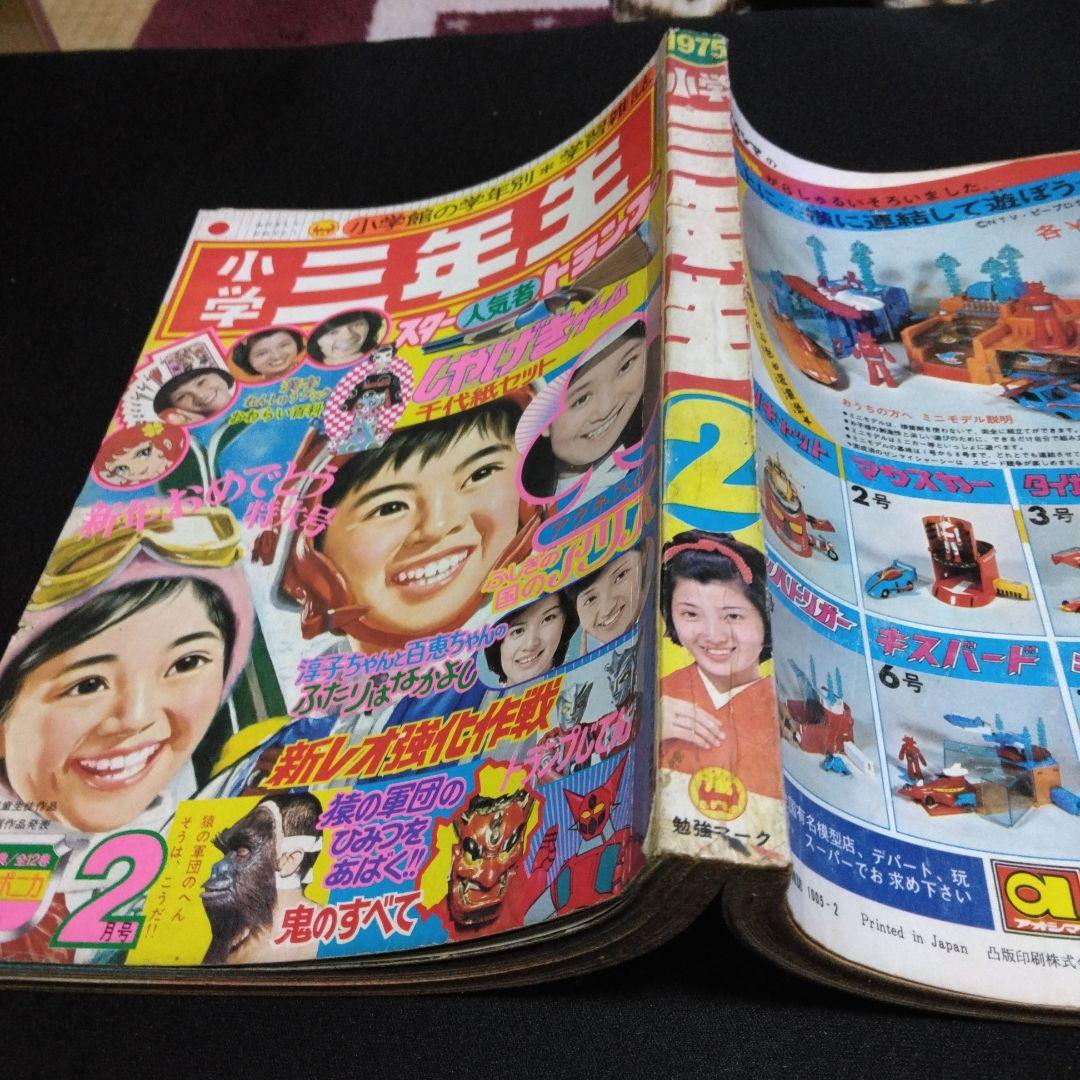 値下げ！小学三年生 1975年2月号 昔懐かしい学習雑誌 - メルカリ