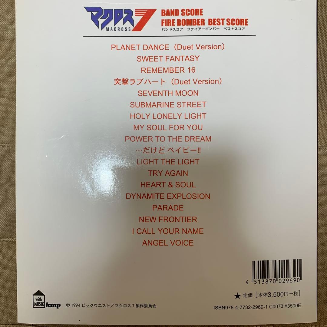バンドスコア マクロス7/FIRE BOMBER BEST SCORE