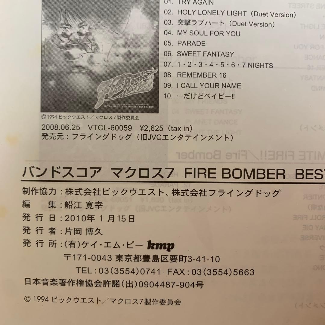 バンドスコア マクロス7/FIRE BOMBER BEST SCORE