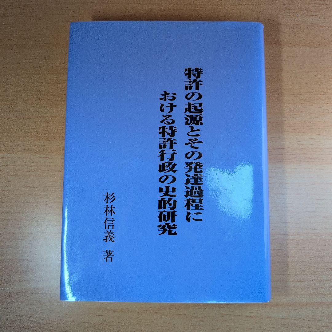 特許の起源とその発達過程における特許行政の史的研究　杉林信義　私家版　非売品