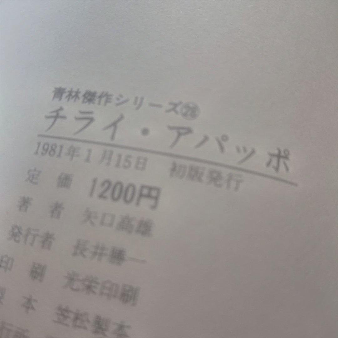 チライ・アパッポ 全１巻 初版 青林堂