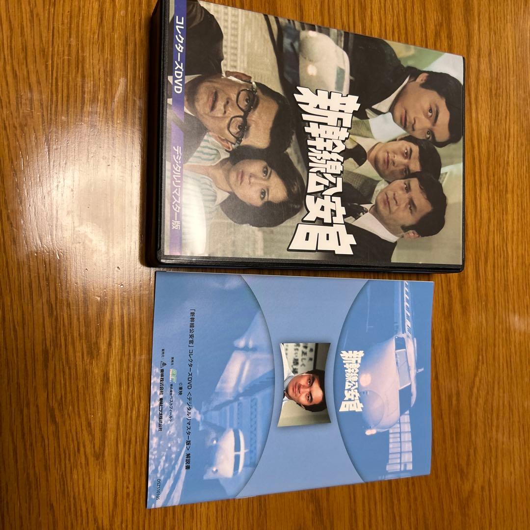 新幹線公安官 コレクターズDVD デジタルリマスター版〈3枚組〉