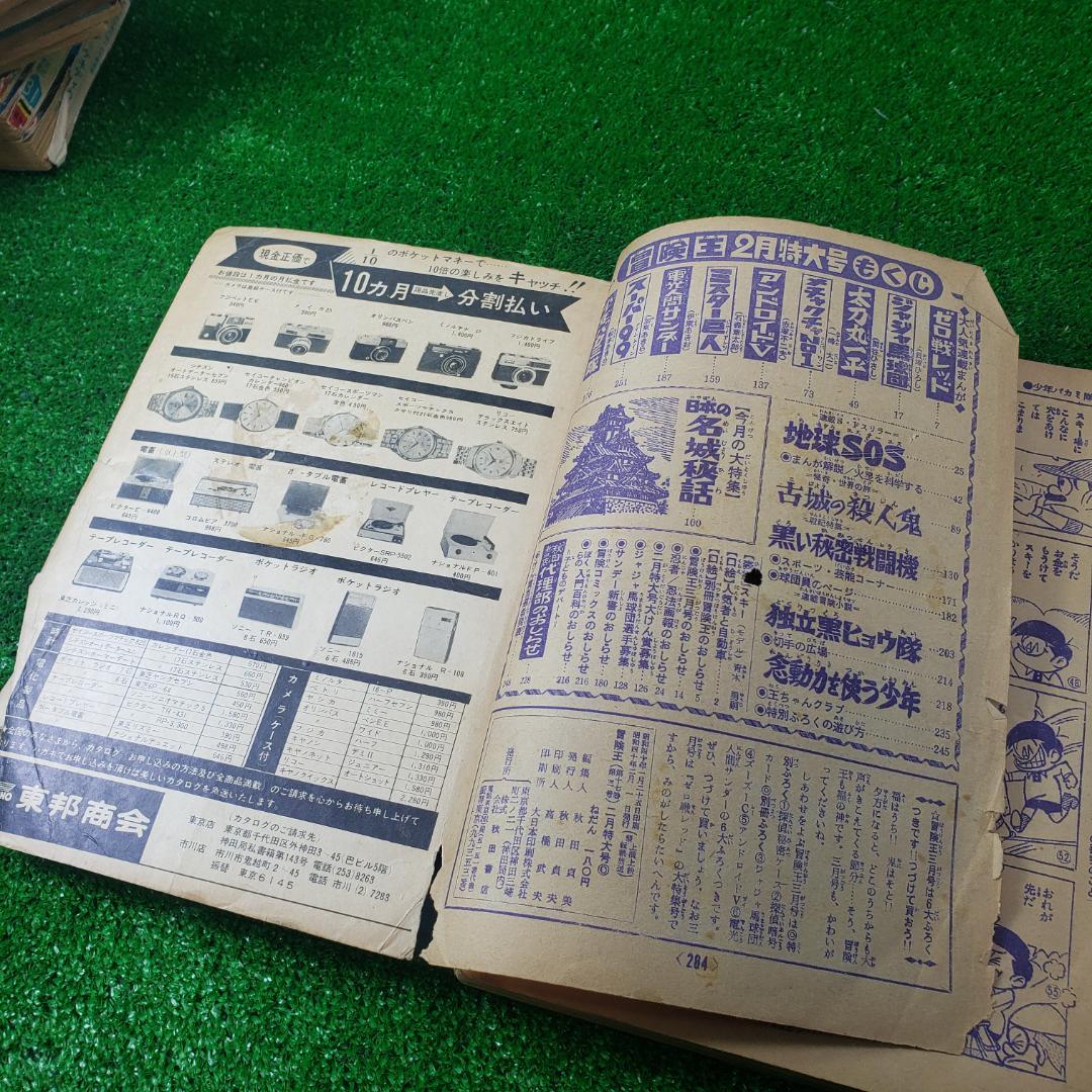 古本】秋田書店 冒険王 1965年2月 ゼロ戦レッド ジャジャ馬球団 昭和