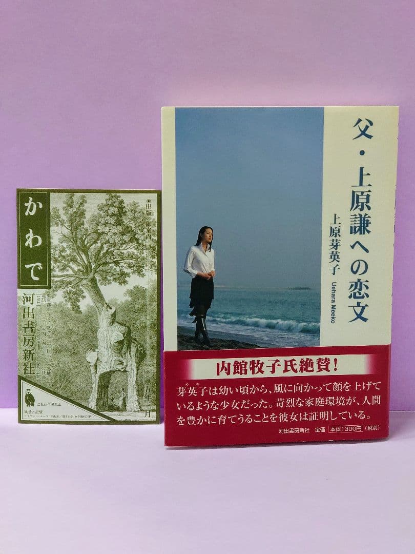 初版 直筆サイン入り 上原芽英子 / 父・上原謙への恋文 - メルカリ