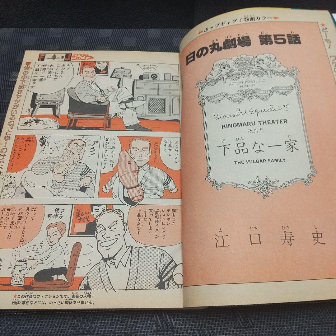 フレッシュジャンプ 1984年2月号※ ヘタッピマンガ研究所 鳥山明 江口
