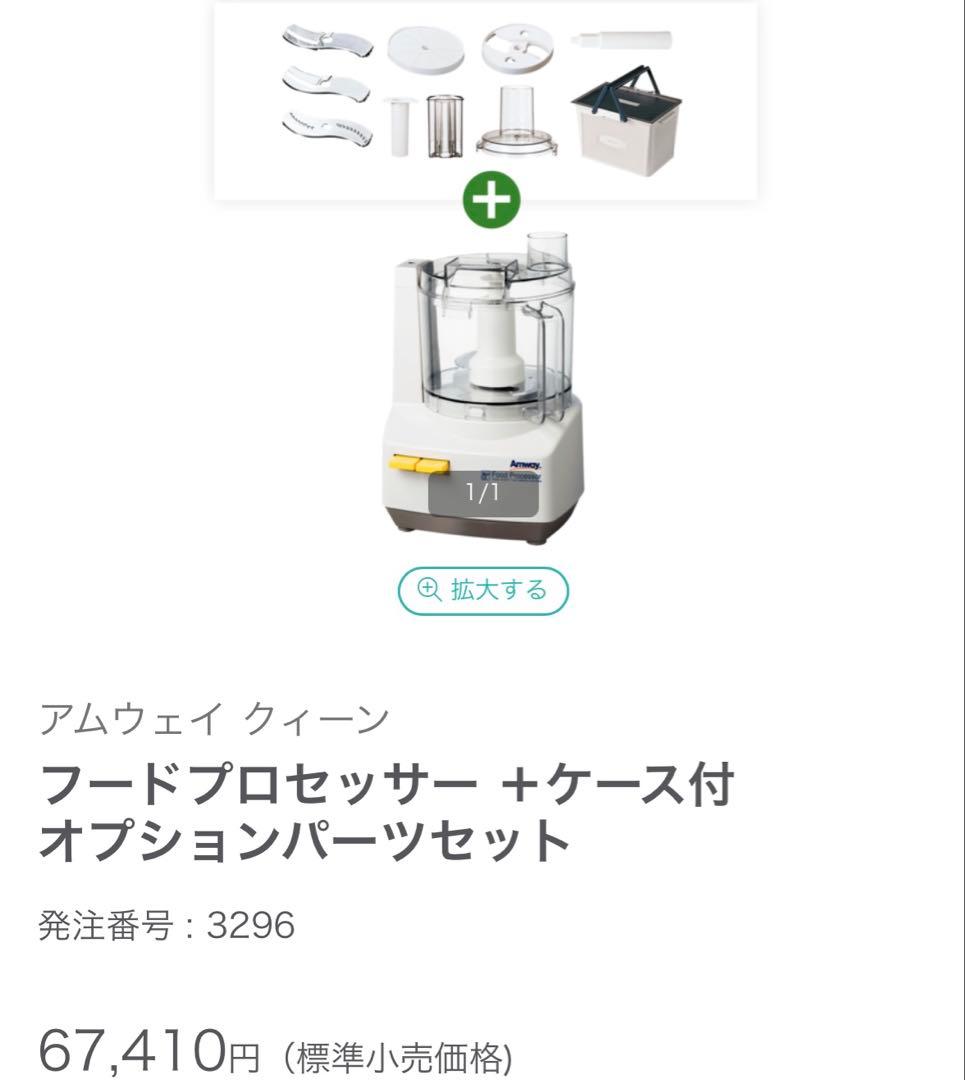 【直接取引可】 アムウェイ フードプロセッサー 一式 フードプロセッサー 黒＋ケース付オプションパーツセット) ：Amway