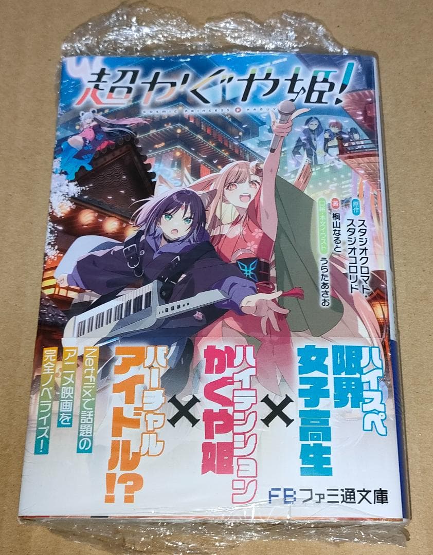 超かぐや姫! 小説 ファミ通文庫(説明必読) - メルカリ
