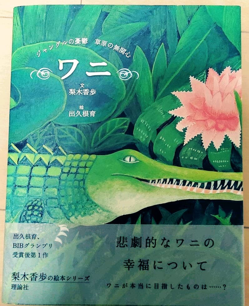 ワニ : ジャングルの憂鬱草原の無関心 ワニ」ジャングルの憂鬱 草原の無関心 | まなみ古書店