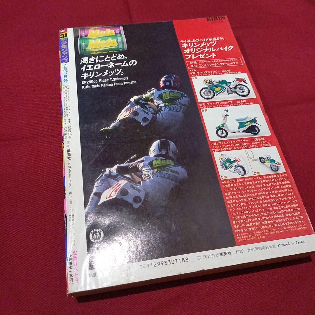 当時物美品】週刊 少年 ジャンプ 1989年31号 漫画 アニメ - メルカリ