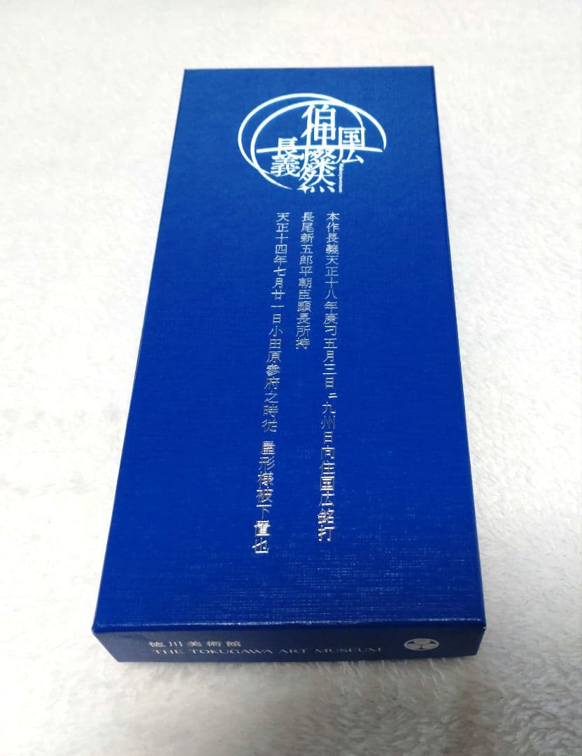 徳川美術館 時をかける名刀 伯仲燦然 本作長義 レプリカペーパーナイフ
