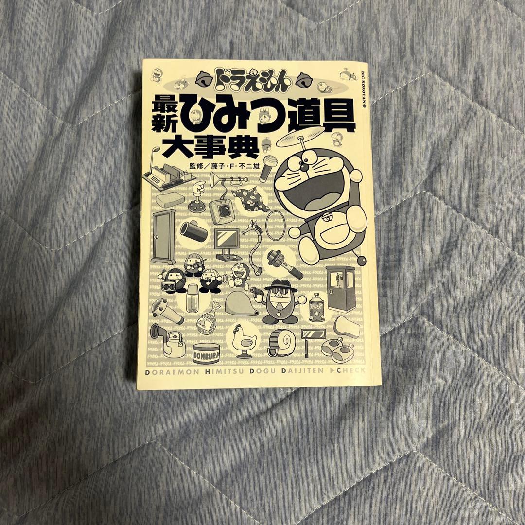 ドラえもん ひみつ道具大辞典 - メルカリ