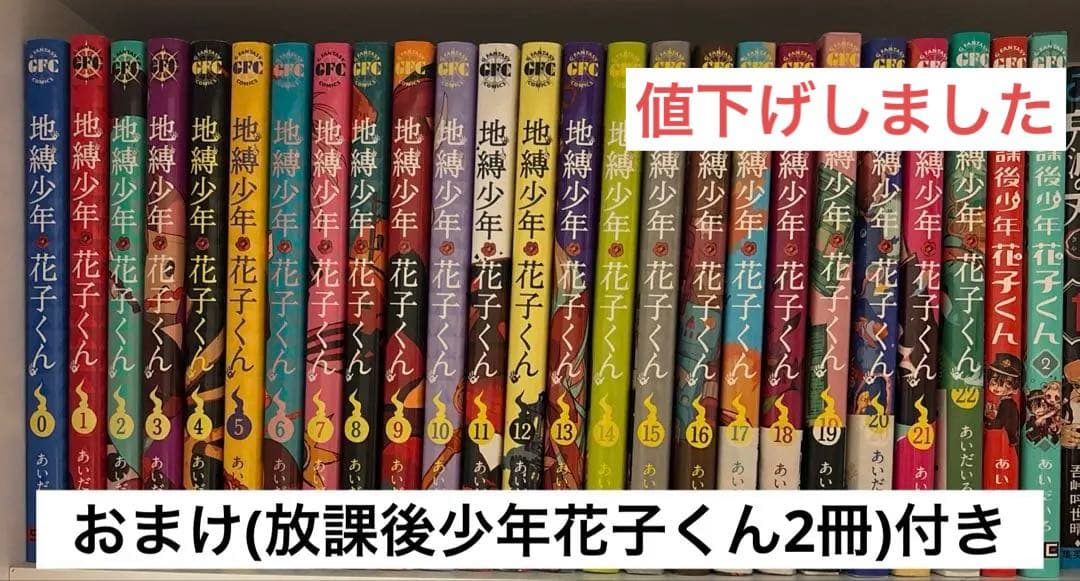 地縛少年花子くん 0～22巻 ＋放課後少年花子くん(公式)2冊のおまけ付き 地縛少年花子くん 0〜22巻＋放課後少年花子くん 2冊 全巻25冊 全巻
