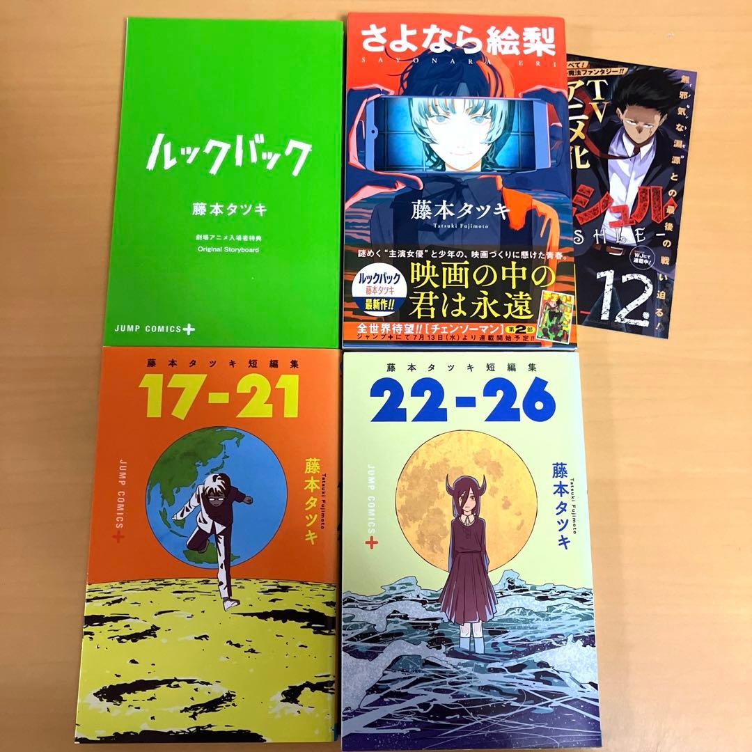 藤本タツキ短編集 17-21 22-26 さよなら絵梨 ルックバック 特典 4冊
