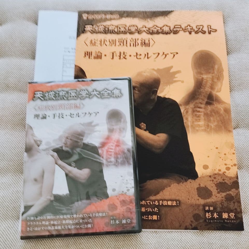 天城流医学大全集　杉本錬堂　頸部編　頚部編 2026年最新】天城流医学大全の人気アイテム - メルカリ