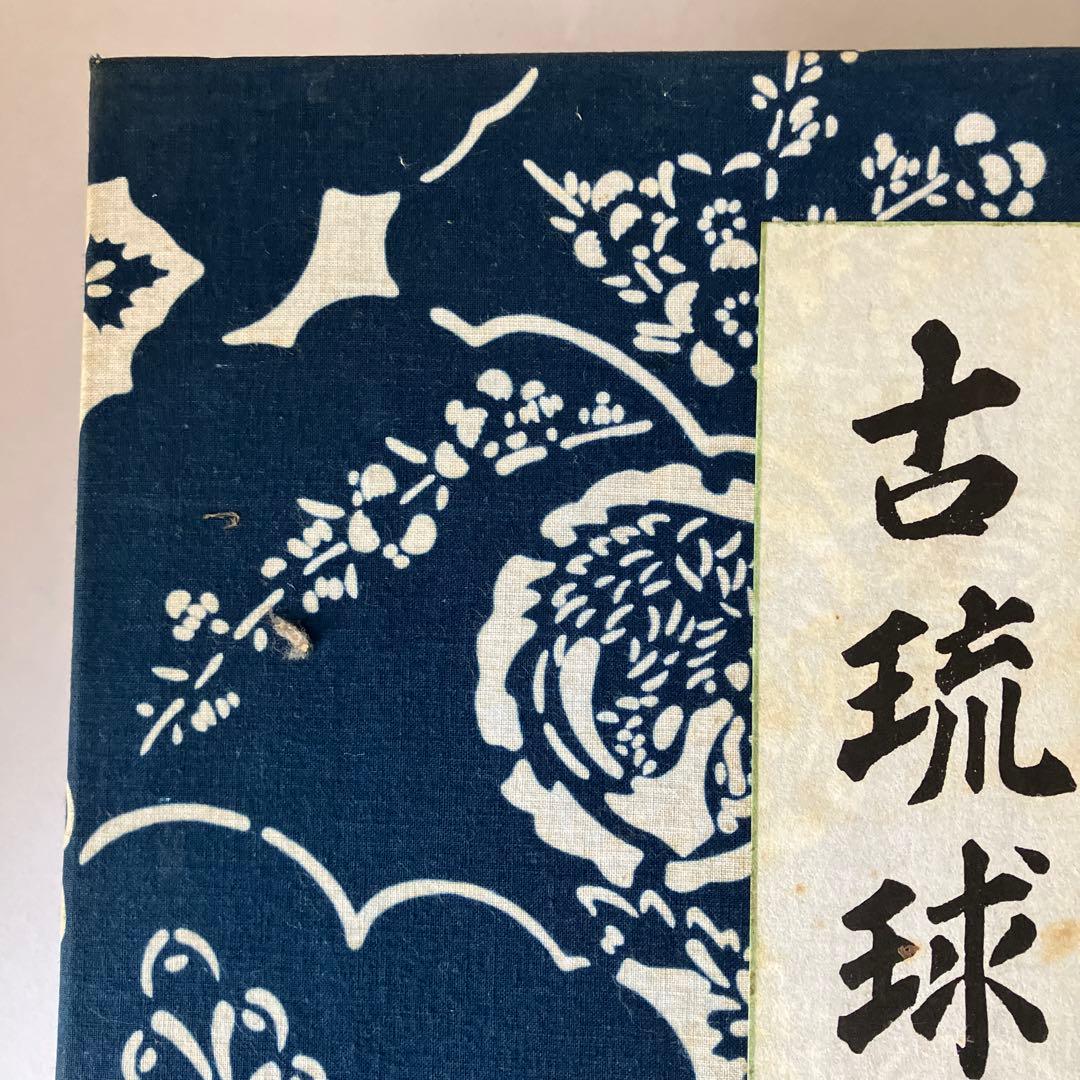古琉球型紙 全5冊揃 貴重 （紅型・型紙・染織・工芸・民藝・琉球・沖縄