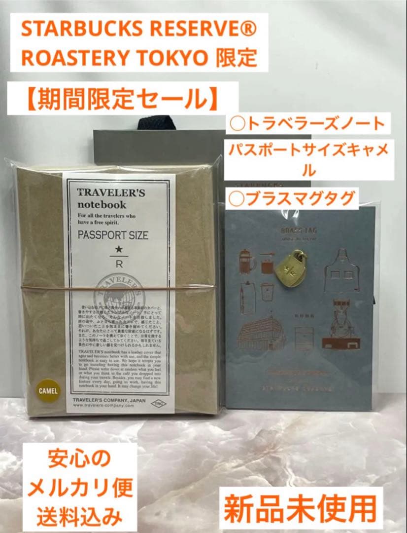 スターバックス　ロースタリー　トラベラーズノート　パスポートサイズキャメルセット オープンして一周年を迎えたスターバックス リザーブ ロースタリー東京