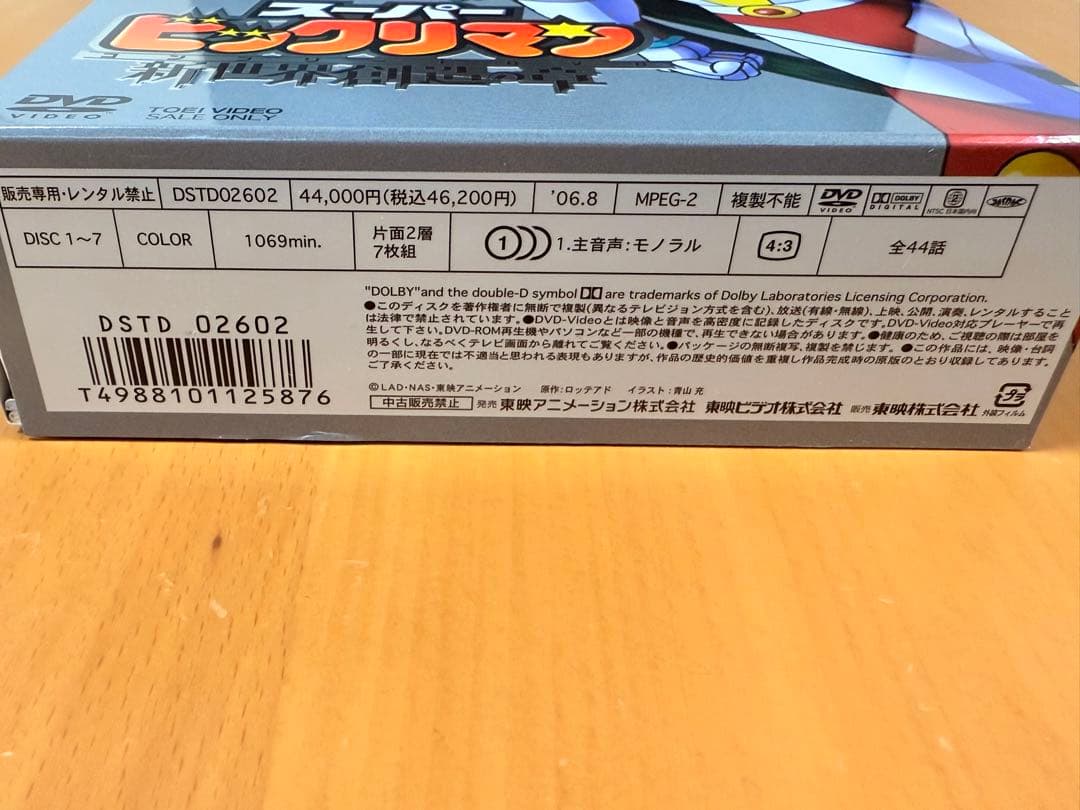 初回限定生産】美品スーパービックリマン コンプリートDVD 新世界創造