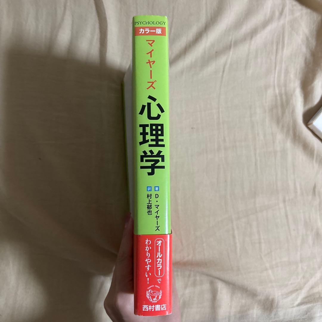 マイヤーズ心理学