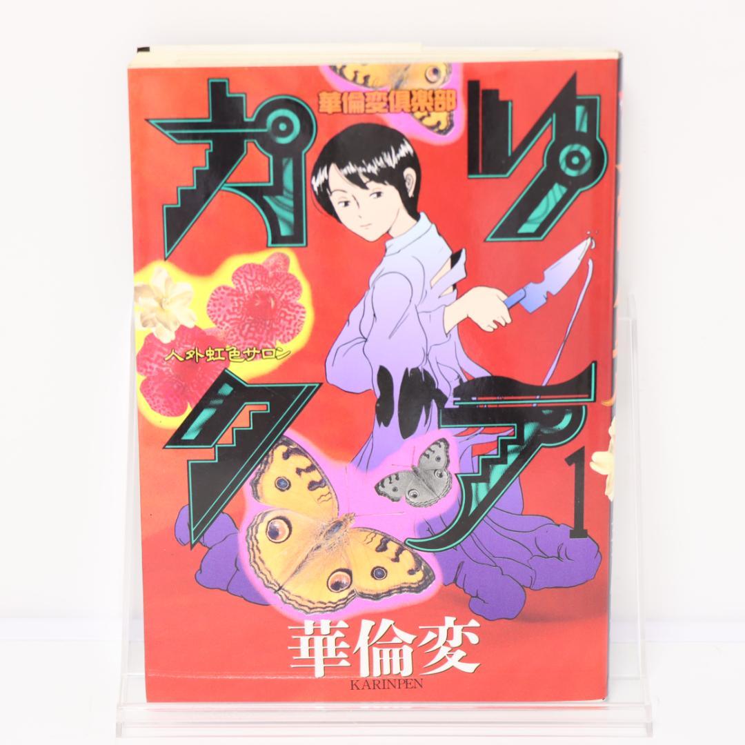 華倫変 カリクラ 華倫変倶楽部 1巻 - メルカリ