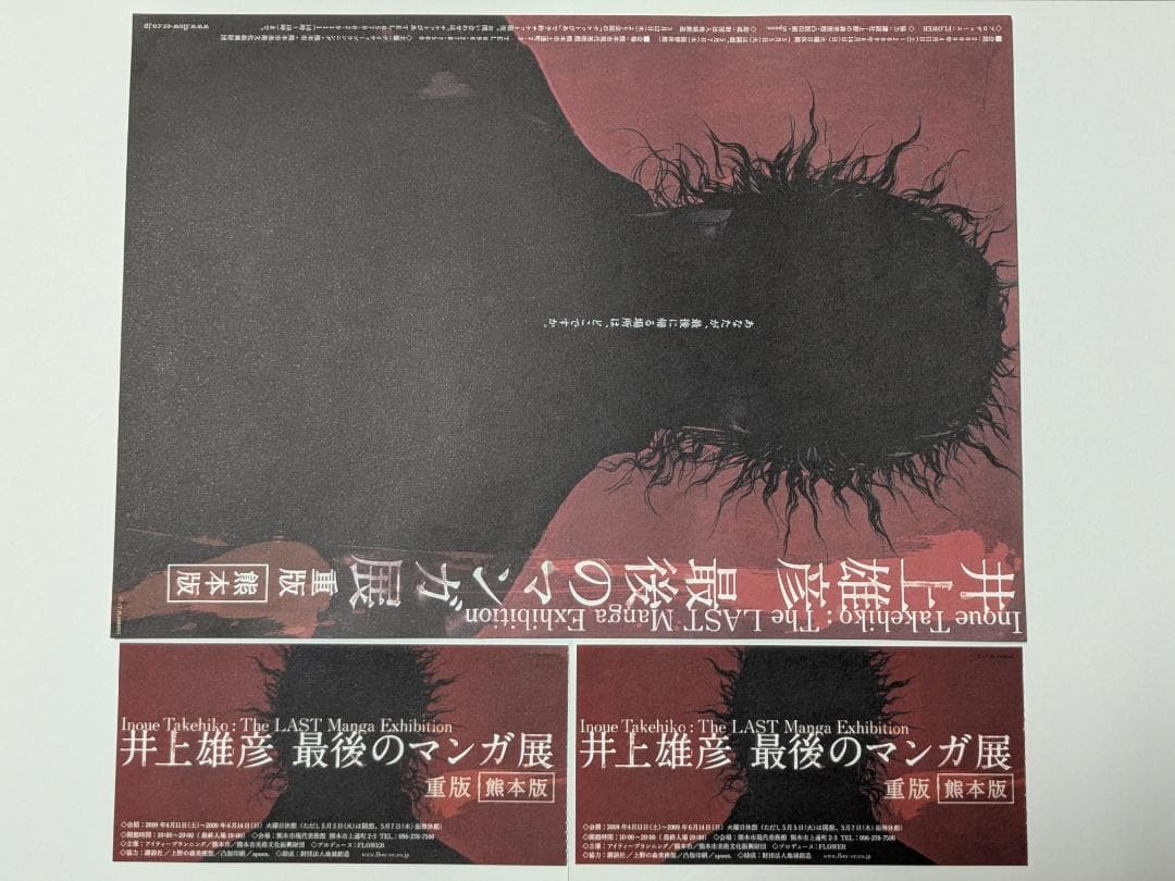 未使用品」井上雄彦 最後のマンガ展【半券付】バガボンド ポスター（B1