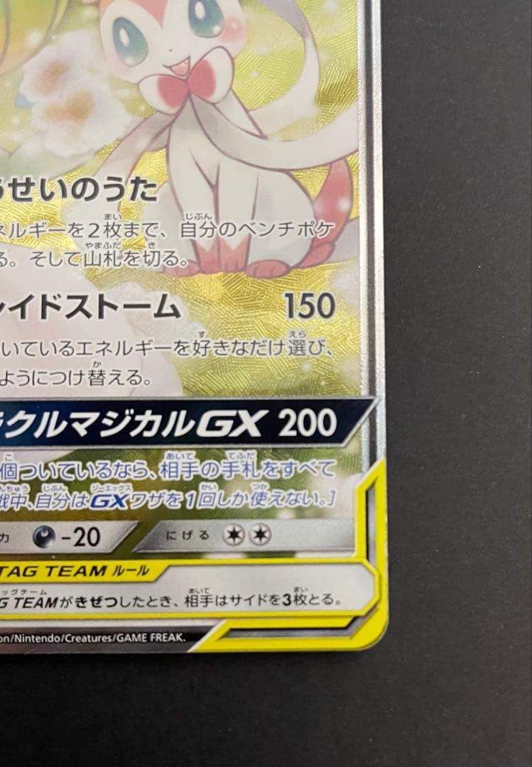 ポケカ サーナイト&ニンフィアGX SA SM9a 061/055 - メルカリ