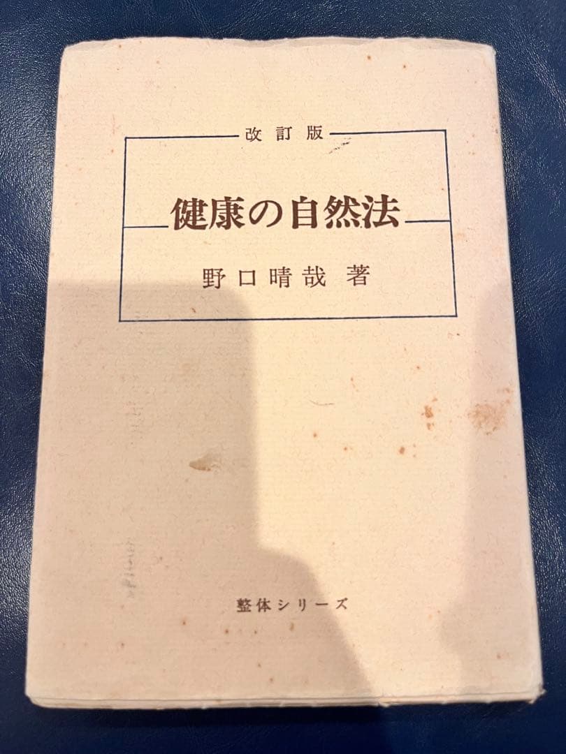 健康の自然法】野口晴哉 野口整体 絶版古書 - メルカリ