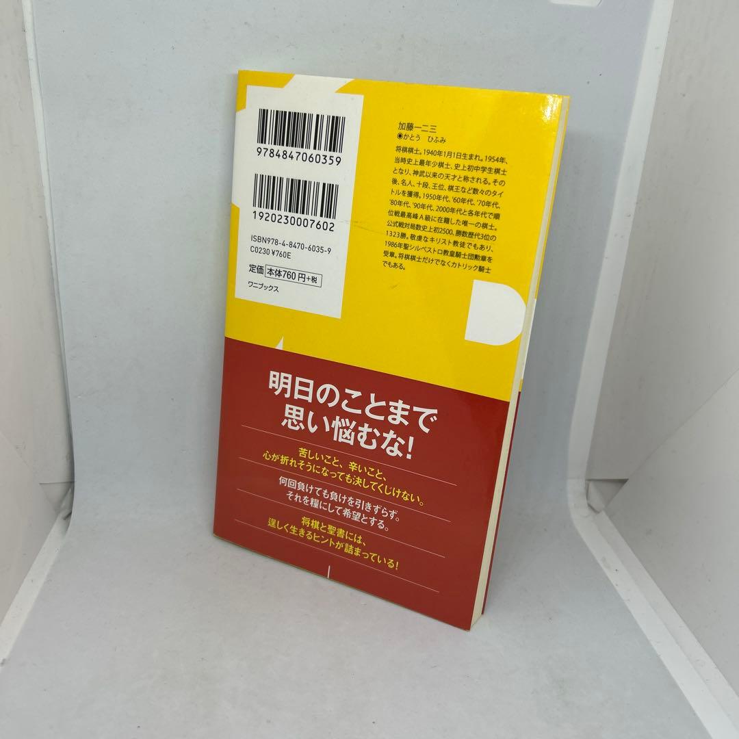 老いと勝負と信仰と 加藤一二三 ひふみん - メルカリ
