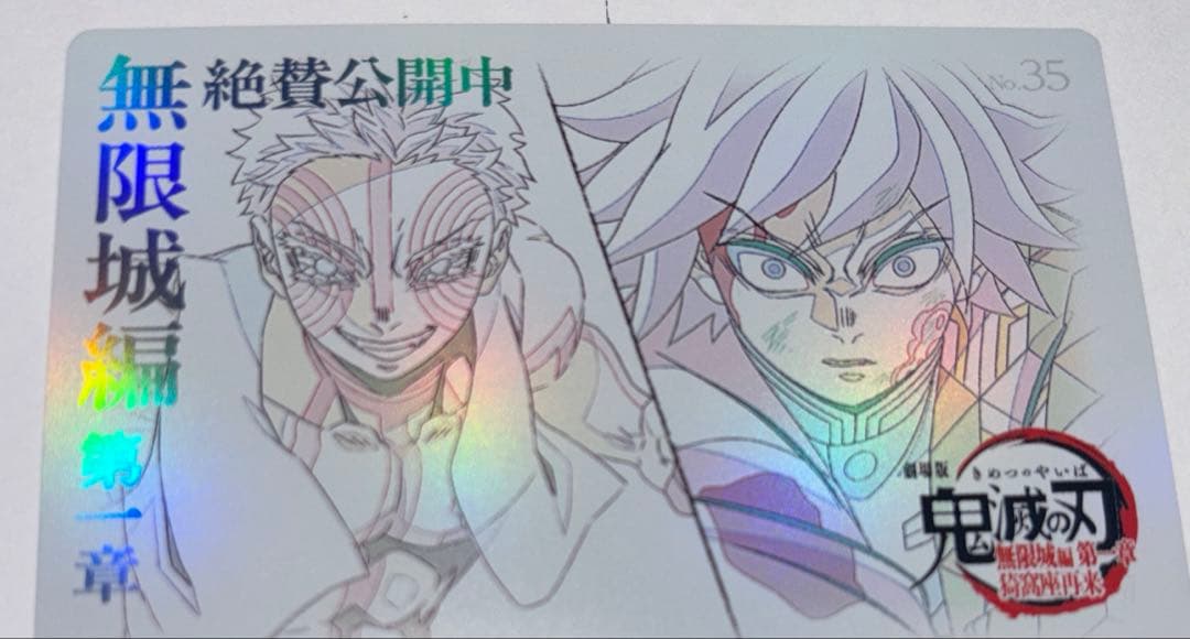 鬼滅の刃 ムービーチケット風カード ムビチケ風カード 猗窩座 冨岡義勇