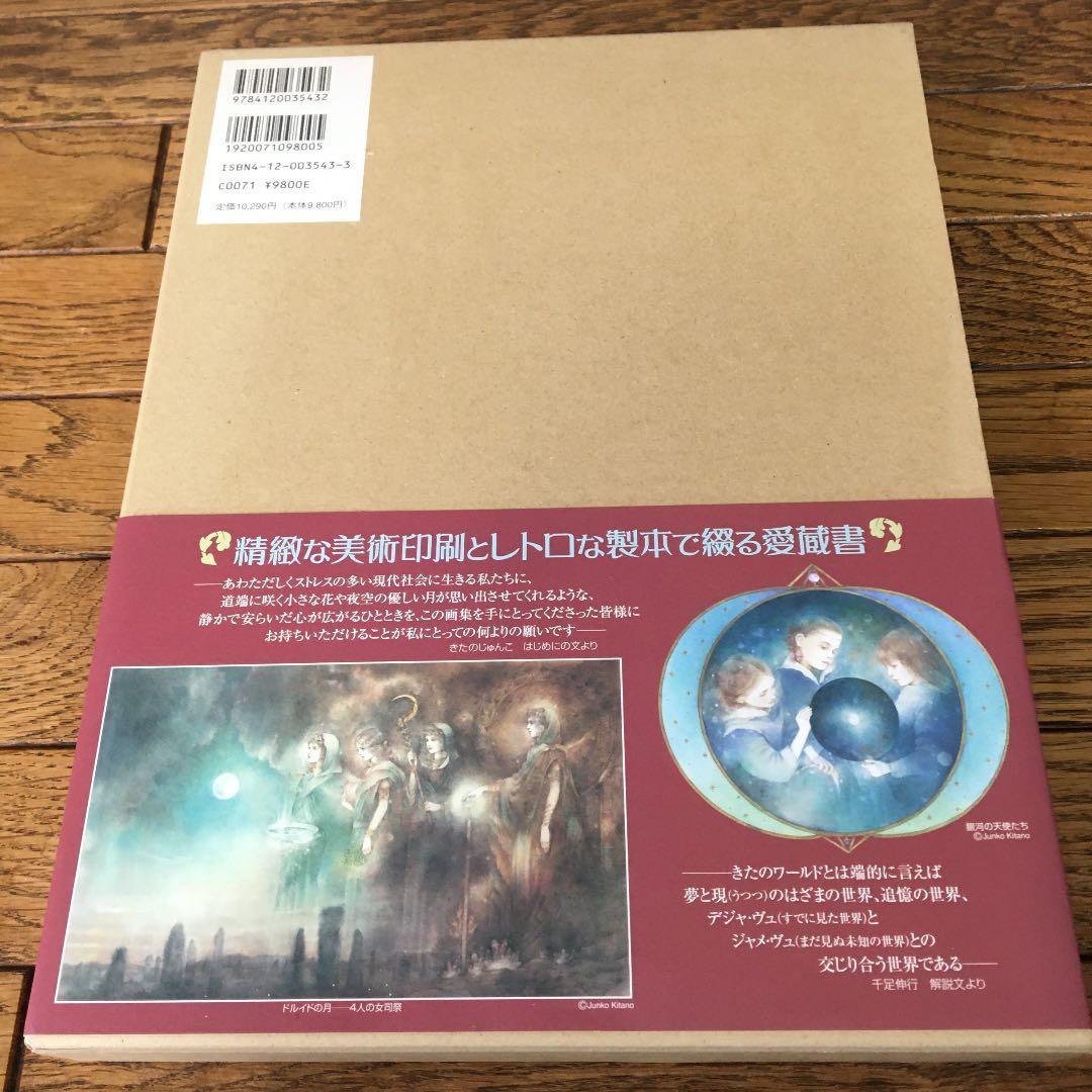 きたのじゅんこ自選画集　初版本　絶版　中央公論新社　水彩色鉛筆で奏でる夢の世界
