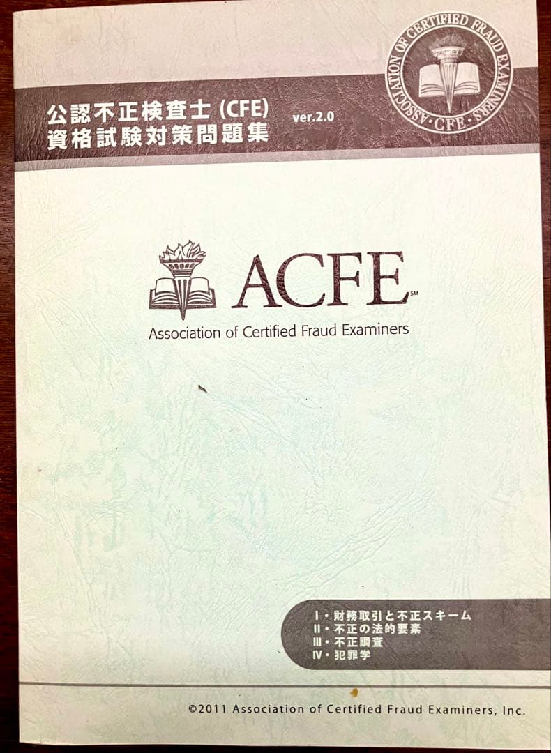 公認不正検査士 CFE 資格試験対策問題集 (￼ver.2) - メルカリ