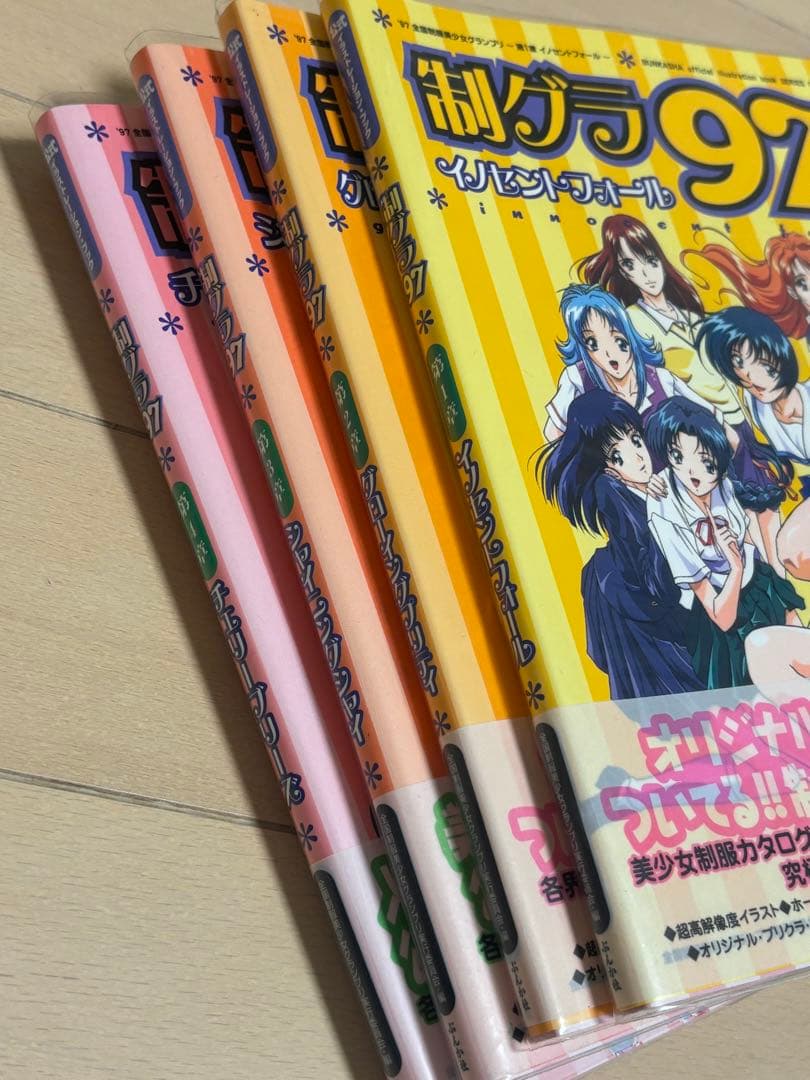 「全国制服美少女グランプリ／制グラ97」帯付き初版全9巻セット中古本
