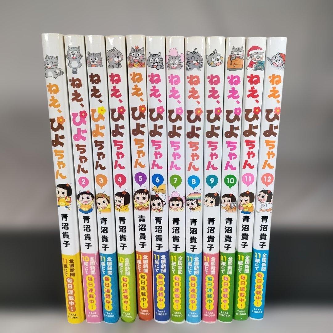 ねえ、ぴよちゃん 全12巻セット 青沼貴子 - メルカリ