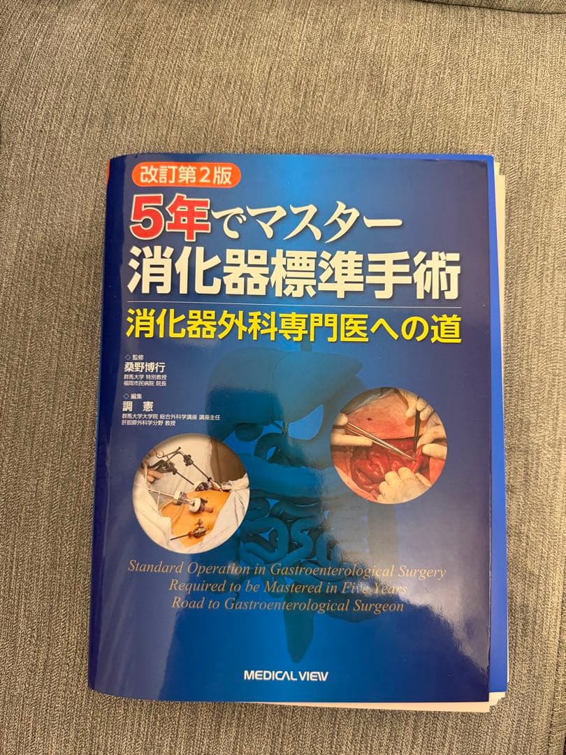 5年でマスター消化器標準手術 消化器外科専門医への道 裁断後 - メルカリ