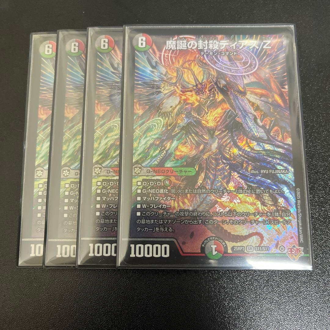 魔誕の封殺ディアスZ 4枚セット