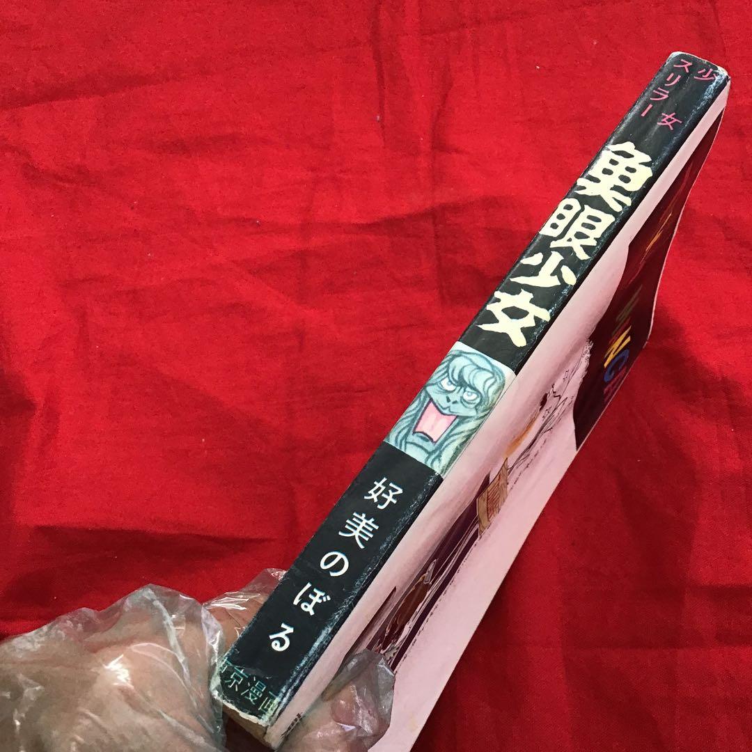 好美のぼる　魚眼少女