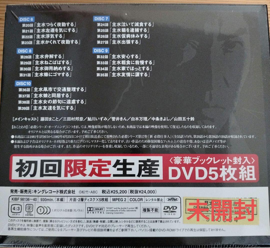 〚新品／未開封〛新・必殺仕掛人 DVD 5枚組 初回限定生産 フィルム包装未開封