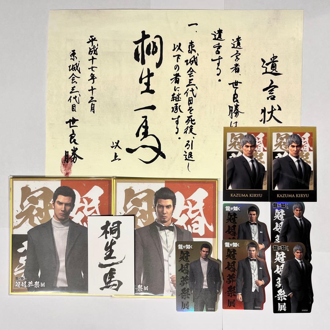 龍が如く 冠婚葬祭展 桐生一馬 来場者特典キャンペーン 世良勝