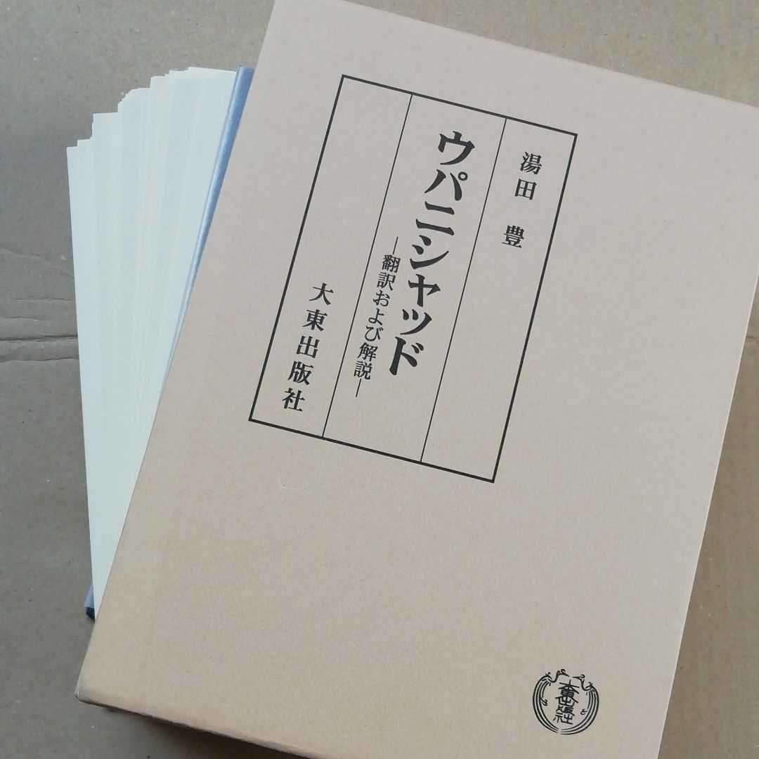 ウパニシャッド 翻訳および解説湯田豊 大東出版社