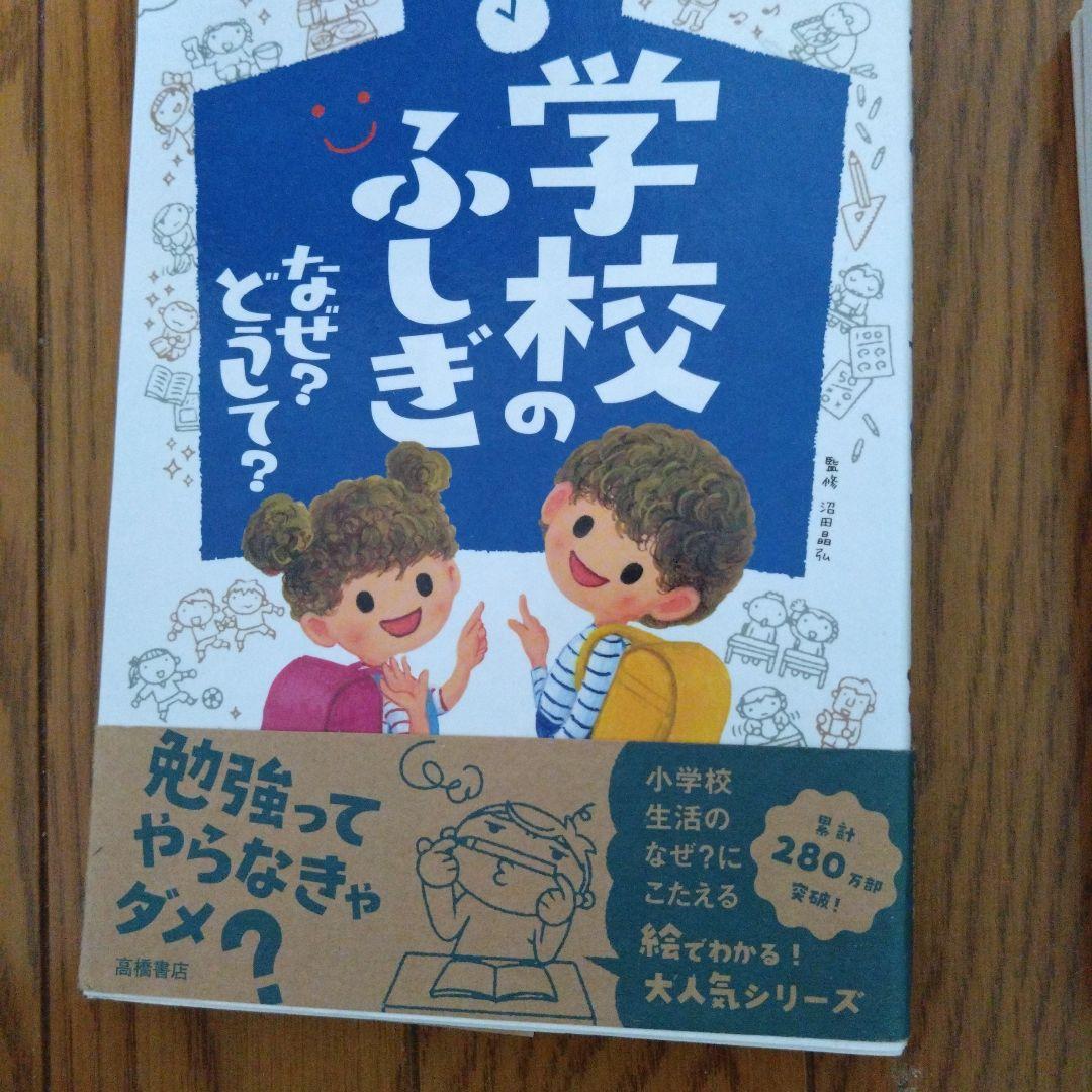 学校のふしぎ なぜ？どうして？ - メルカリ