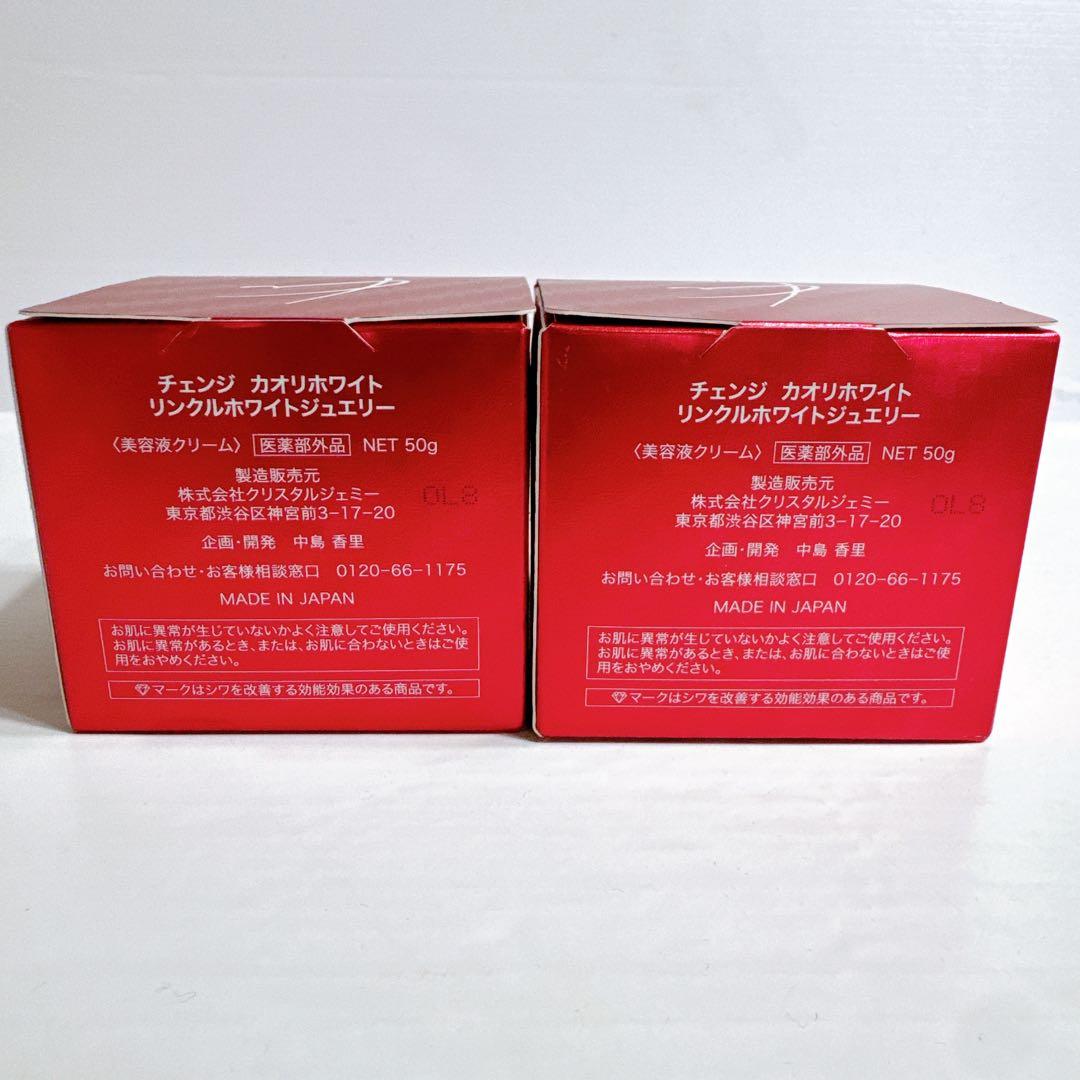 未使用 チェンジ カオリホワイト リンクルホワイトジュエリー 50g 2箱