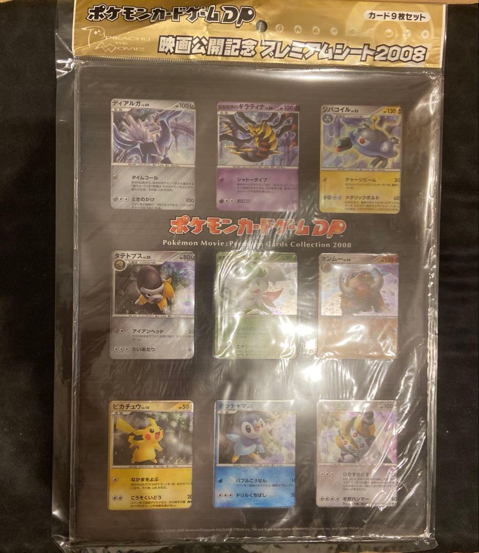 ポケモンカードゲームDP 映画公開記念プレミアムシート2008