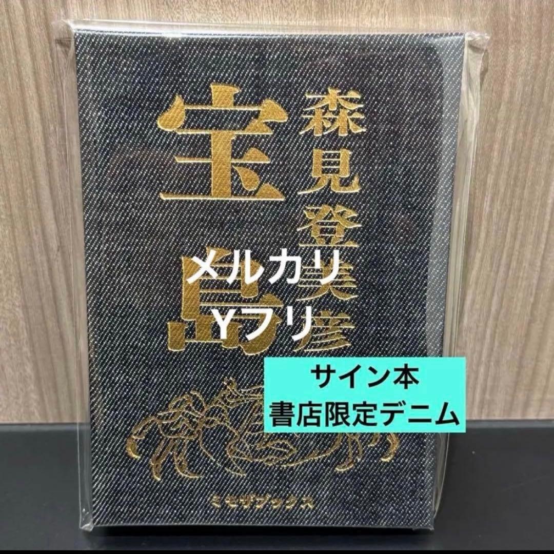 サイン本 宝島 森見登美彦 書店限定 デニム柄 - メルカリ