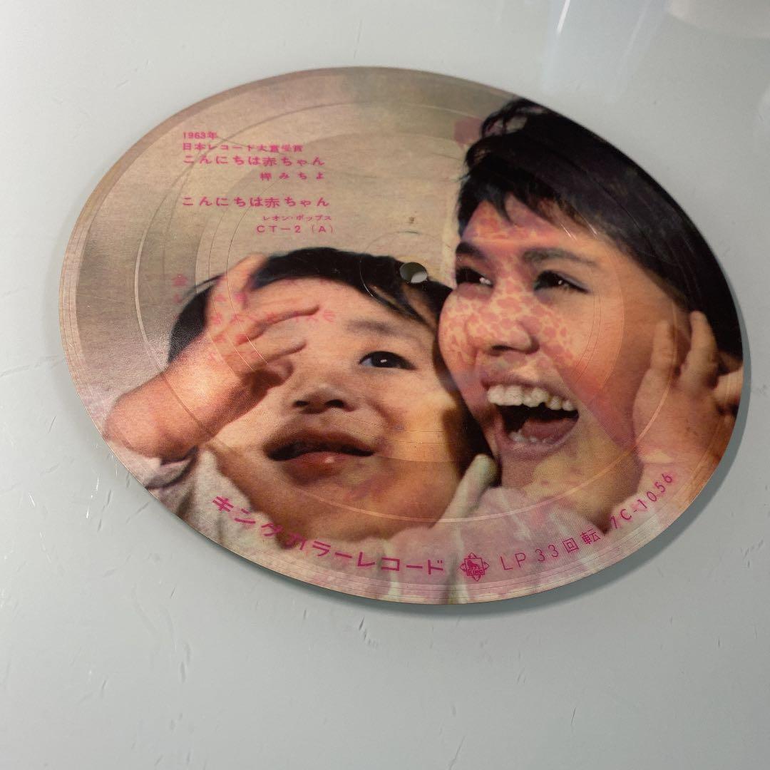 ☆ 激レア・希少 ☆ EP ピクチャーレコード こんにちは赤ちゃん / 梓