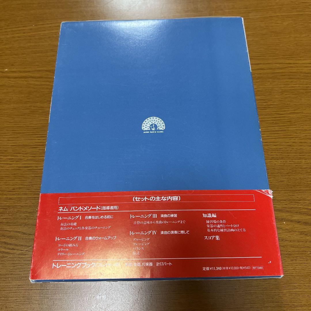 指導者のためのバンド教本 NEMU BAND METHOD ネムバンドメソード