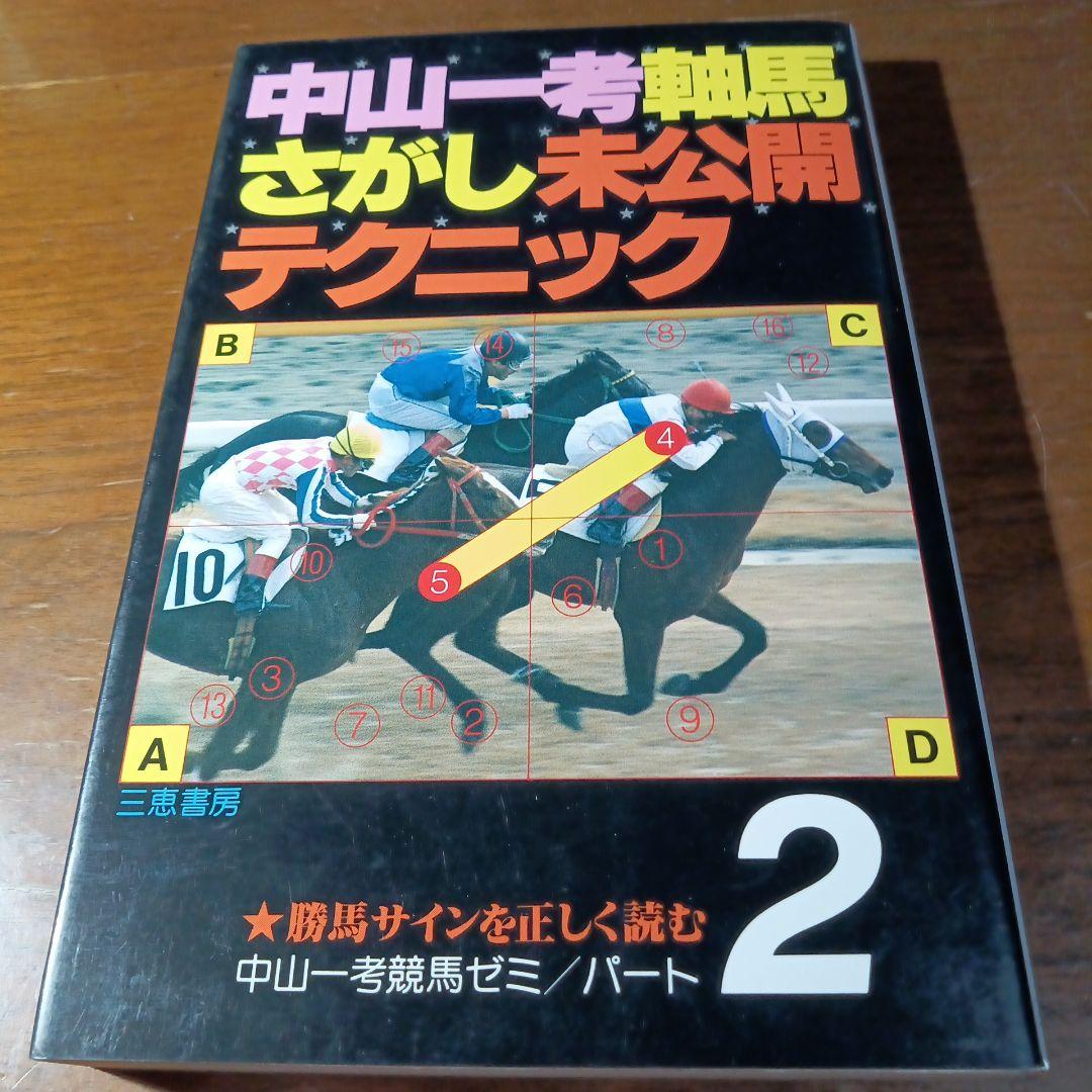 軸馬さがし未公開テクニック 勝馬サインを正しく読む 軸馬さがし未公開テクニック 勝馬サインを正しく読む