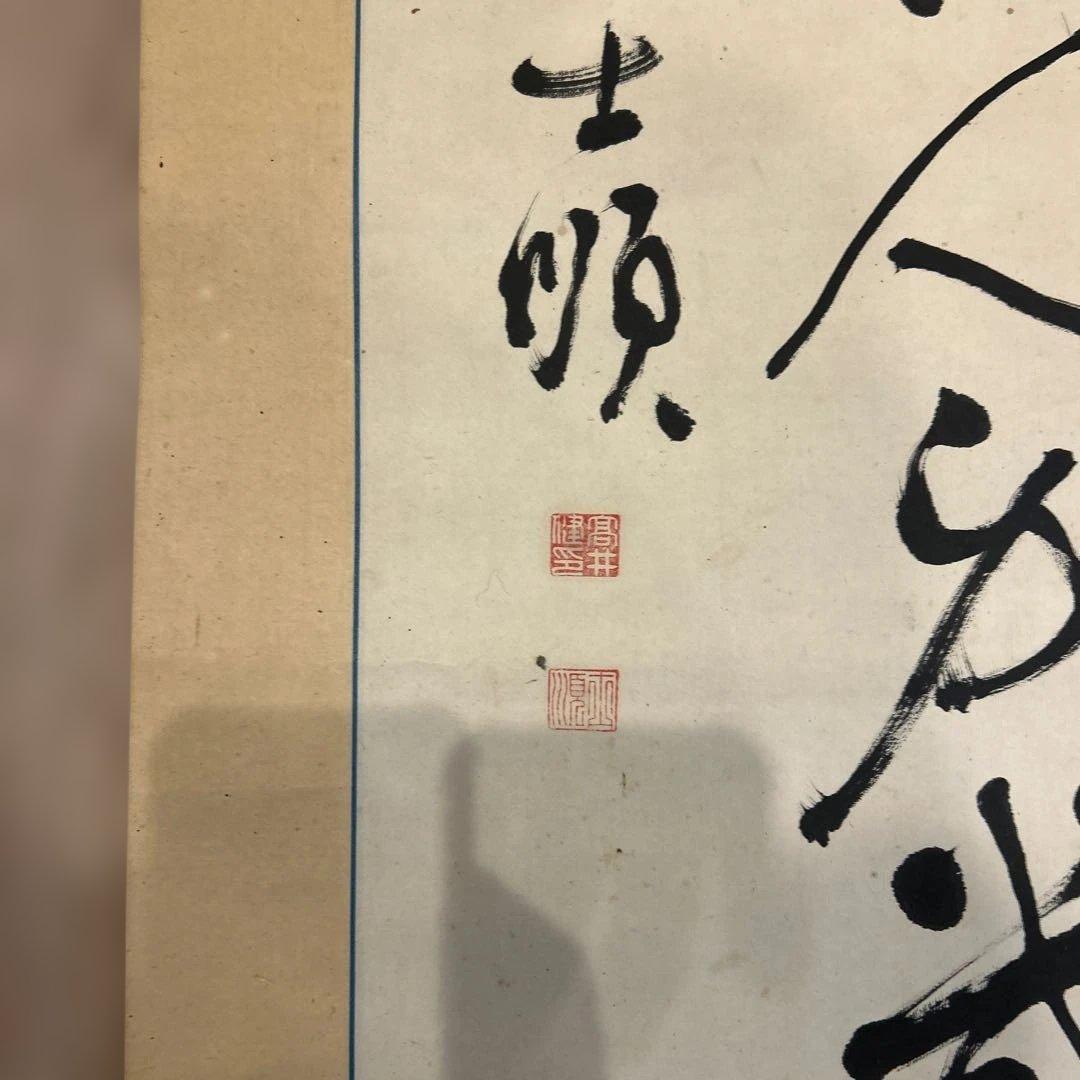 漢字 掛軸 書道作品 22 - メルカリ