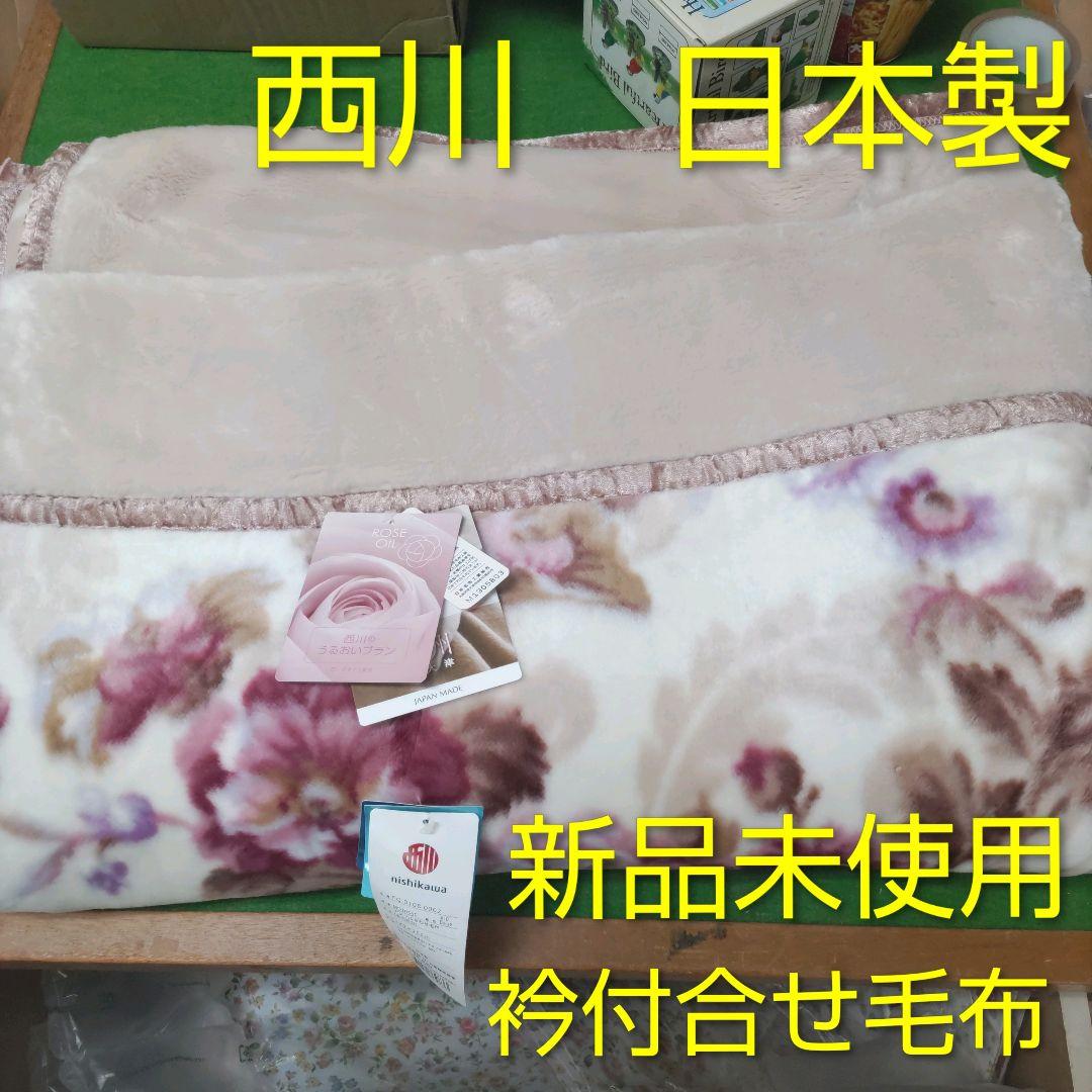 年末年始格安 新品信頼実績の西川日本製泉大津製 衿付マイヤー合わせ