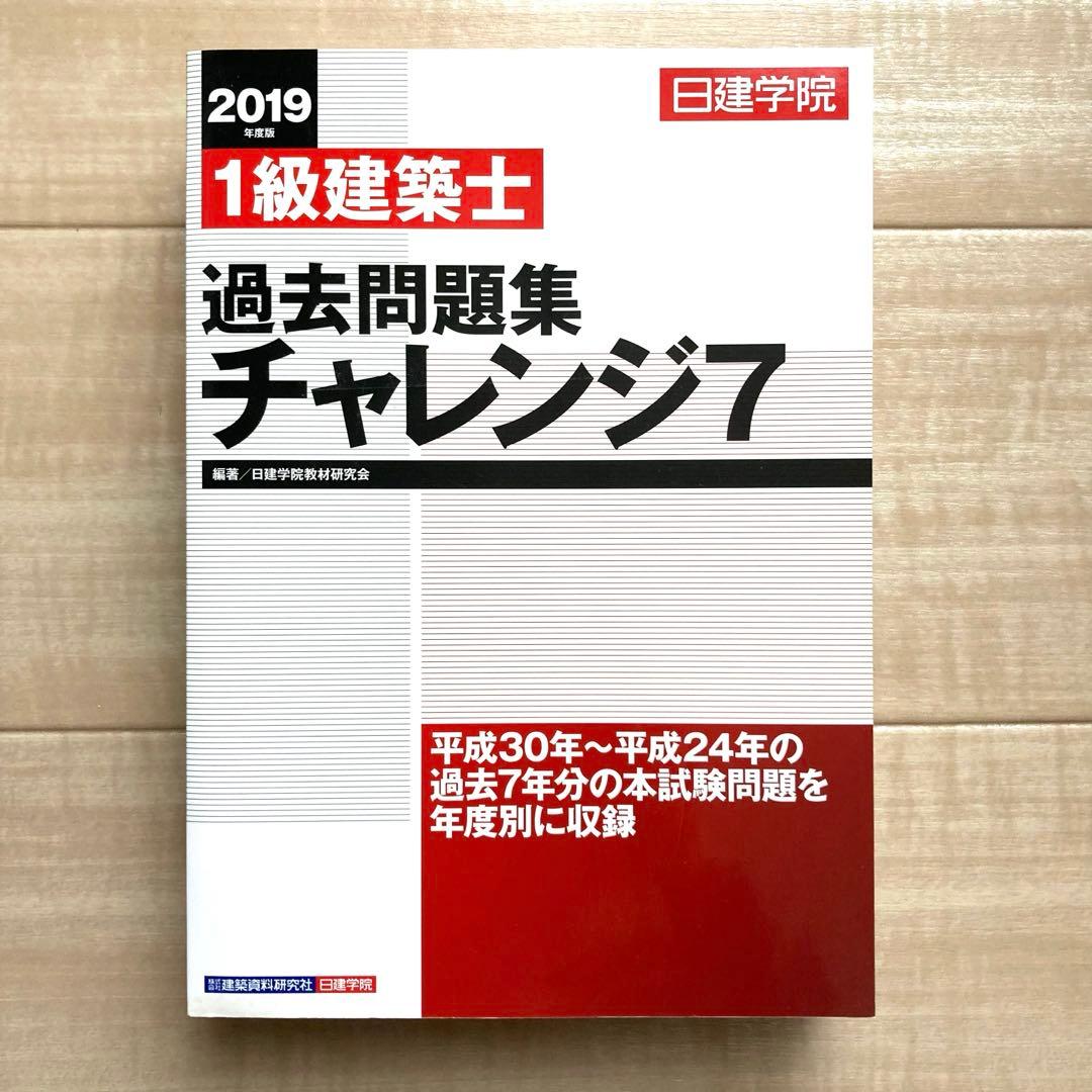 1級建築士】過去問題集チャレンジ7 - メルカリ