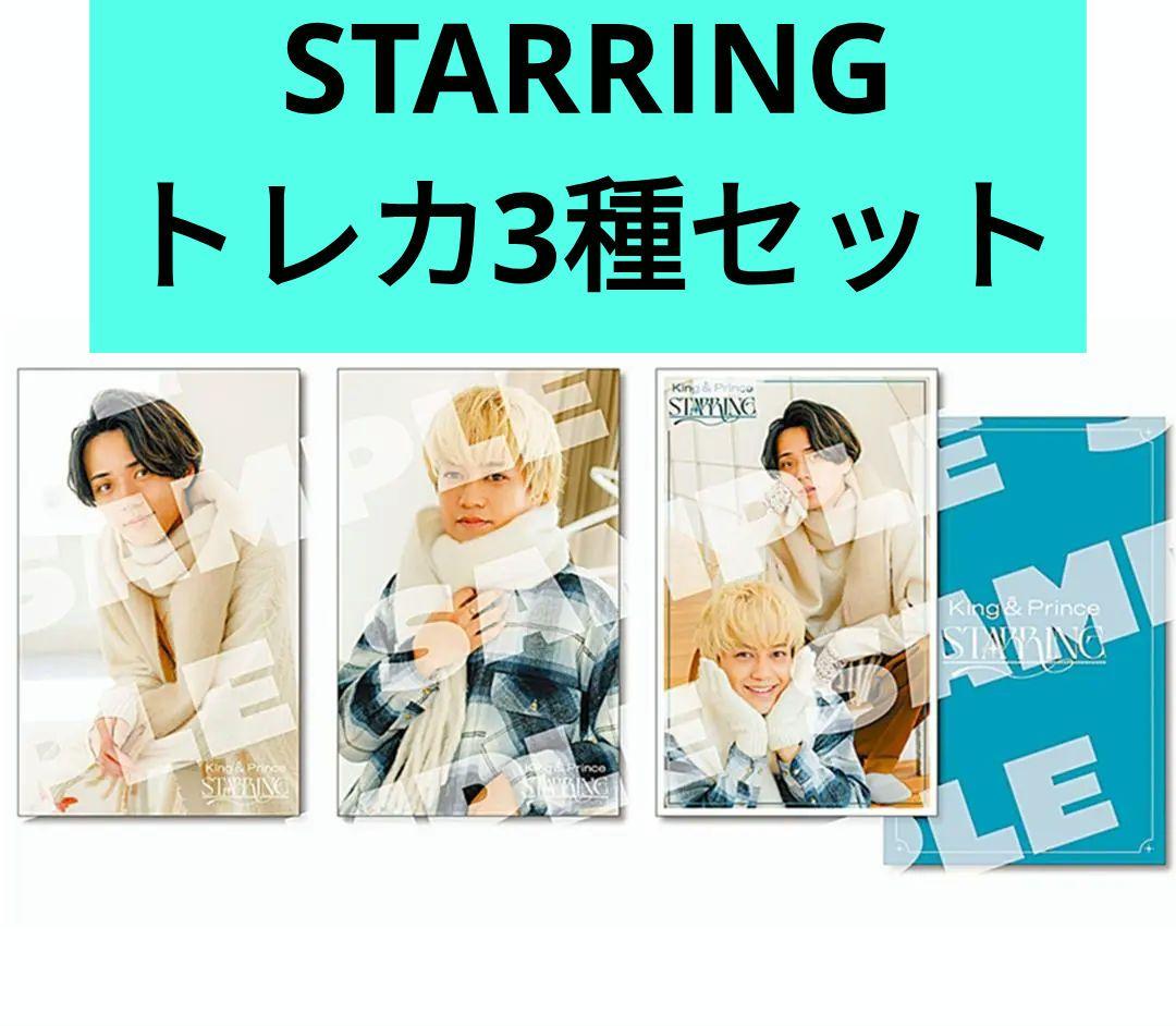 King&Prince キンプリ STARRING トレカ3種セット 通常盤特典 - メルカリ